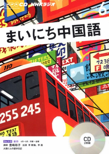 CD NHKラジオ まいにち中国語 2015年6月号 (発売日2015年05月18日) 表紙
