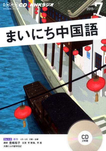 CD NHKラジオ まいにち中国語 2015年7月号 (発売日2015年06月18日) 表紙