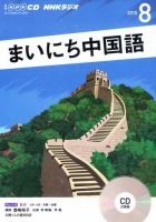 CD NHKラジオ まいにち中国語 2015年8月号 (発売日2015年07月18日) 表紙