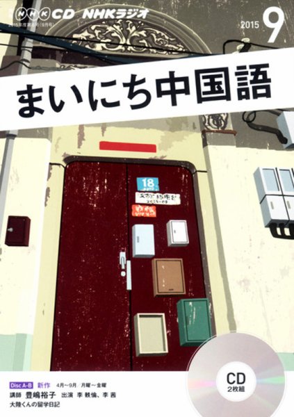 CD NHKラジオ まいにち中国語 2015年9月号 (発売日2015年08月18日) 表紙