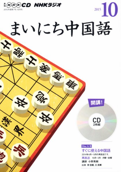 CD NHKラジオ まいにち中国語 2015年10月号 (発売日2015年09月18日) 表紙