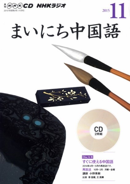 CD NHKラジオ まいにち中国語 2015年11月号 (発売日2015年10月18日) 表紙
