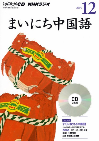 CD NHKラジオ まいにち中国語 2015年12月号 (発売日2015年11月18日) 表紙
