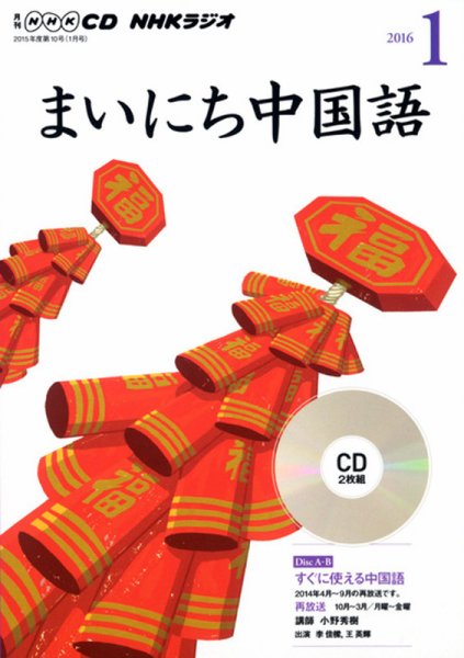 CD NHKラジオ まいにち中国語 2016年1月号 (発売日2015年12月18日) 表紙