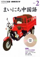 CD NHKラジオ まいにち中国語 2016年2月号 (発売日2016年01月18日) 表紙