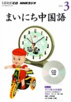 CD NHKラジオ まいにち中国語 2016年3月号 (発売日2016年02月18日) 表紙