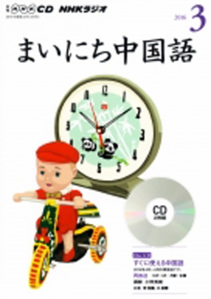 CD NHKラジオ まいにち中国語 2016年3月号 (発売日2016年02月18日) 表紙