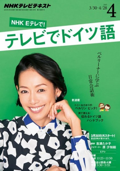 NHKテレビ テレビでドイツ語 2015年4月号 (発売日2015年03月18日) 表紙