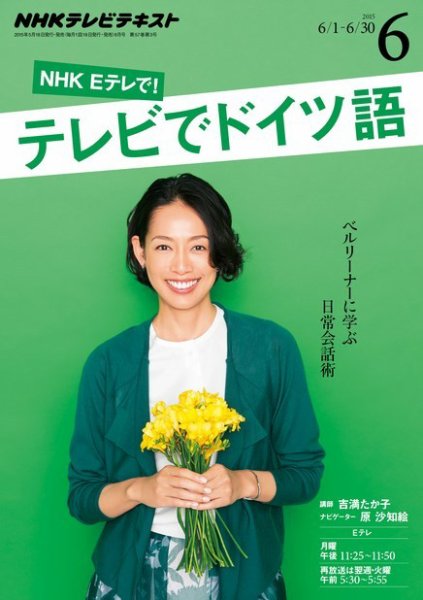 NHKテレビ テレビでドイツ語 2015年6月号 (発売日2015年05月18日) 表紙