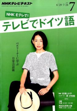 Nhkテレビ テレビでドイツ語 15年7月号 15年06月18日発売 雑誌 定期購読の予約はfujisan