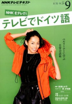 Nhkテレビ テレビでドイツ語 2015年9月号 2015年08月18日発売 雑誌 定期購読の予約はfujisan