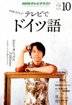 Nhkテレビ テレビでドイツ語 15年10月号 発売日15年09月18日 雑誌 定期購読の予約はfujisan
