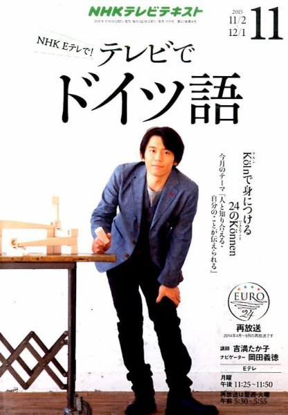 NHKテレビ テレビでドイツ語 2015年11月号 (発売日2015年10月18日) 表紙