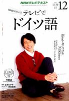 NHKテレビ テレビでドイツ語 2015年12月号 (発売日2015年11月18日) 表紙