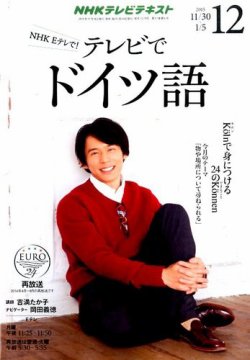 Nhkテレビ テレビでドイツ語 15年12月号 発売日15年11月18日 雑誌 定期購読の予約はfujisan