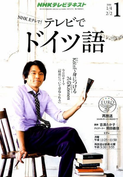 NHKテレビ テレビでドイツ語 2016年1月号 (発売日2015年12月18日) 表紙