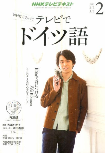 NHKテレビ テレビでドイツ語 2016年2月号 (発売日2016年01月18日) 表紙
