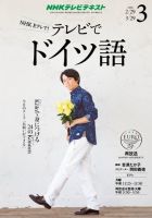 NHKテレビ テレビでドイツ語 2016年3月号 表紙