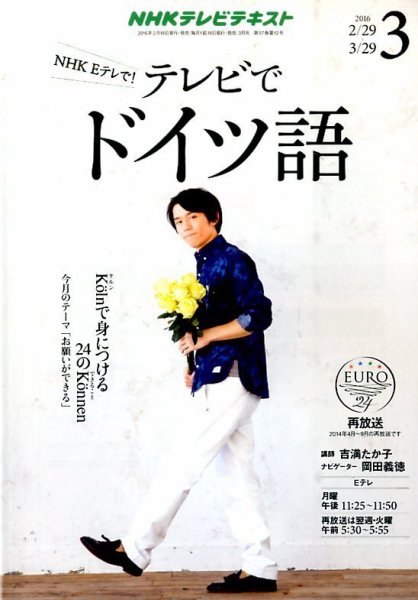 NHKテレビ テレビでドイツ語 2016年3月号 (発売日2016年02月18日) 表紙