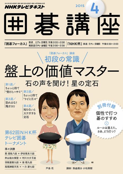 NHK 囲碁講座 2015年4月号 (発売日2015年03月16日) 表紙