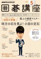 NHK 囲碁講座 2015年5月号 表紙