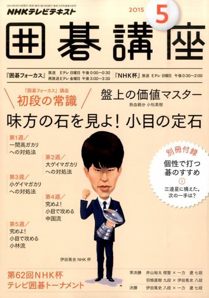 NHK 囲碁講座 2015年5月号 (発売日2015年04月16日) 表紙