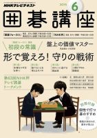 NHK 囲碁講座 2015年6月号 表紙