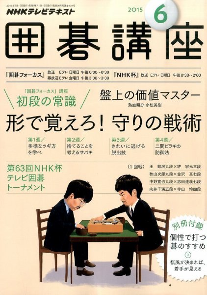NHK 囲碁講座 2015年6月号 (発売日2015年05月16日) 表紙