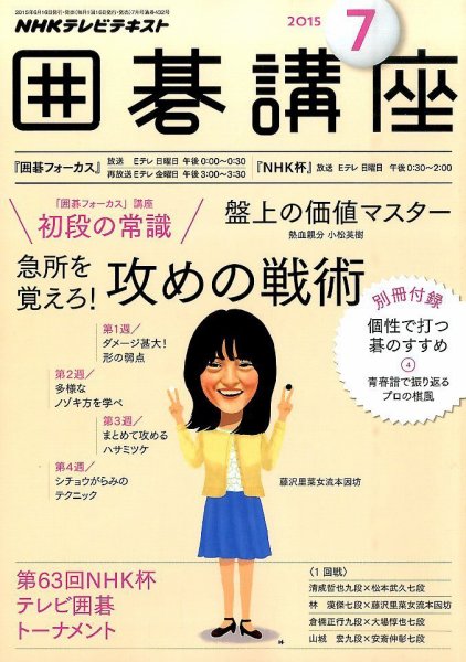NHK 囲碁講座 2015年7月号 (発売日2015年06月16日) 表紙
