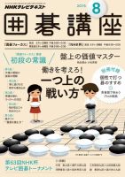 NHK 囲碁講座 2015年8月号 表紙