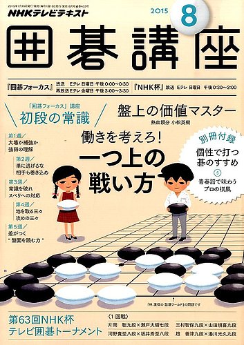 電子版] NHK 囲碁講座 2015年8月号 | NHK出版