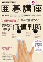 NHK 囲碁講座 2015年9月号 表紙