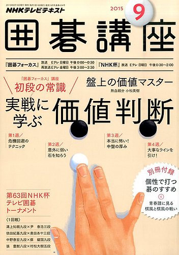 パーティを彩るご馳走や NHK 囲碁講座 2015年9月号 (発売日2015年08月12日) | 雑誌/定期 その他