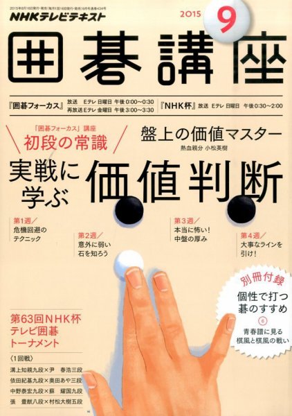 NHK 囲碁講座 2015年9月号 (発売日2015年08月12日) 表紙