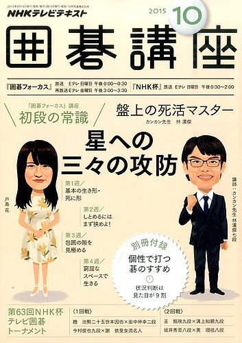 NHK 囲碁講座 2015年10月号 (発売日2015年09月16日)