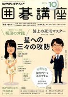 NHK 囲碁講座 2015年10月号 (発売日2015年09月16日) | 雑誌/定期購読の