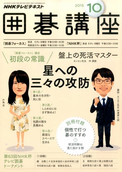 NHK 囲碁講座 2015年10月号 (発売日2015年09月16日) 表紙