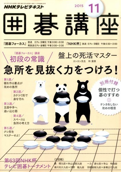 NHK 囲碁講座 2015年11月号 (発売日2015年10月16日) 表紙
