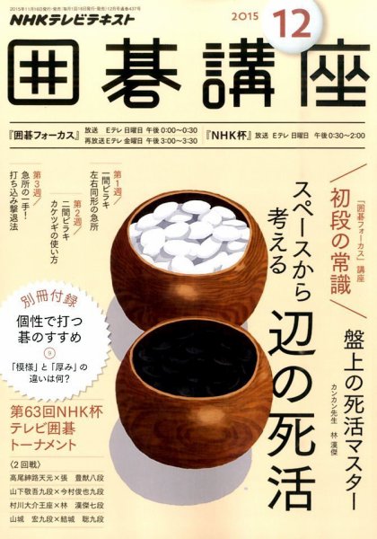 NHK 囲碁講座 2015年12月号 (発売日2015年11月16日) 表紙
