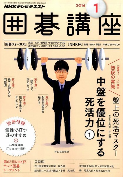 NHK 囲碁講座 2016年1月号 (発売日2015年12月16日) 表紙
