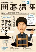 NHK 囲碁講座 2016年2月号 表紙