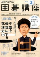 NHK 囲碁講座 2016年2月号 (発売日2016年01月16日) 表紙
