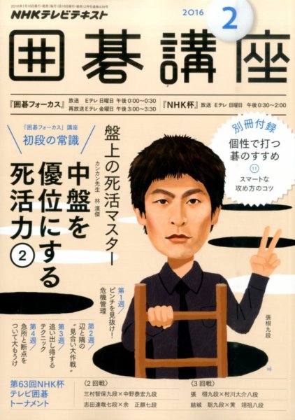 NHK 囲碁講座 2016年2月号 (発売日2016年01月16日) 表紙