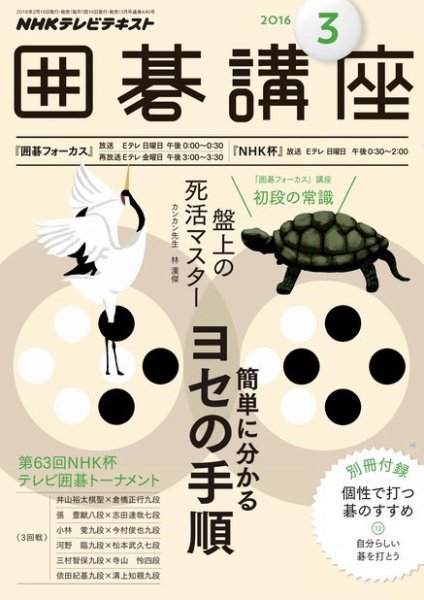 NHK 囲碁講座 2016年3月号 (発売日2016年02月16日) 表紙