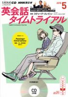CD NHKラジオ 英会話タイムトライアル 2015年5月号 (発売日2015年04月14日) 表紙