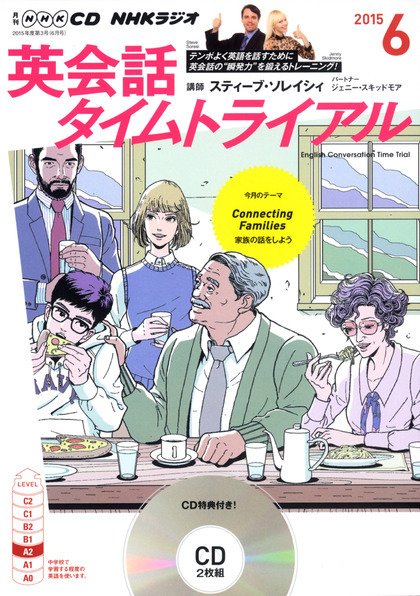 CD NHKラジオ 英会話タイムトライアル 2015年6月号 (発売日2015年05月14日) 表紙