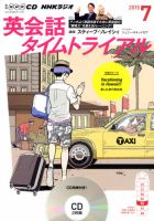 CD NHKラジオ 英会話タイムトライアル 2015年7月号 (発売日2015年06月13日) 表紙
