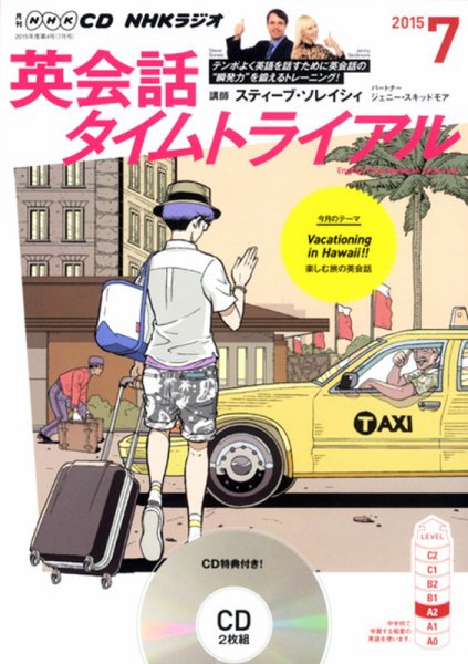 CD NHKラジオ 英会話タイムトライアル 2015年7月号 (発売日2015年06月13日) 表紙