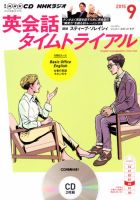CD NHKラジオ 英会話タイムトライアル 2015年9月号 (発売日2015年08月10日) 表紙