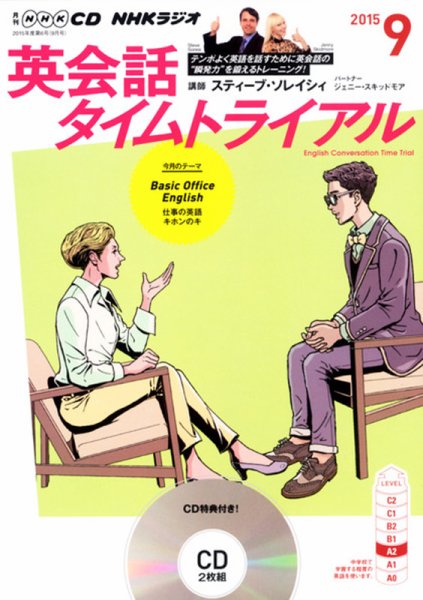 CD NHKラジオ 英会話タイムトライアル 2015年9月号 (発売日2015年08月10日) 表紙